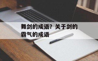 舞剑的成语？关于剑的霸气的成语