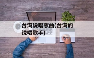 台湾说唱歌曲(台湾的说唱歌手)
