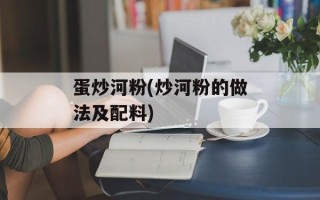 蛋炒河粉(炒河粉的做法及配料)