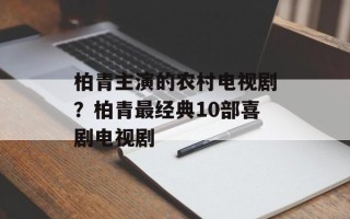 柏青主演的农村电视剧？柏青最经典10部喜剧电视剧