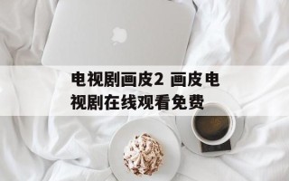 电视剧画皮2 画皮电视剧在线观看免费