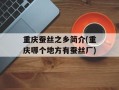 重庆蚕丝之乡简介(重庆哪个地方有蚕丝厂)