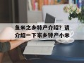 鱼米之乡特产介绍？请介绍一下家乡特产小米