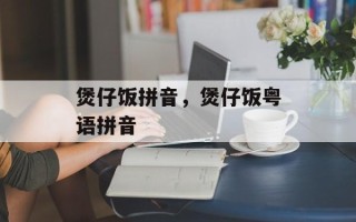 煲仔饭拼音，煲仔饭粤语拼音