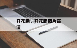 开花肠，开花肠图片高清