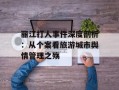 丽江打人事件深度剖析：从个案看旅游城市舆情管理之殇
