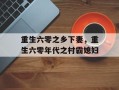 重生六零之乡下妻，重生六零年代之村霸媳妇