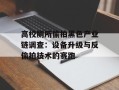 高校厕所偷拍黑色产业链调查：设备升级与反偷拍技术的赛跑