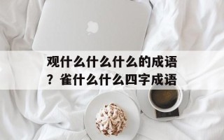 观什么什么什么的成语？雀什么什么四字成语