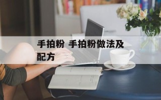 手拍粉 手拍粉做法及配方