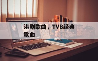 港剧歌曲，TVB经典歌曲