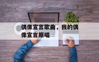 偶像宣言歌曲，我的偶像宣言原唱