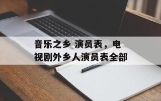 音乐之乡 演员表，电视剧外乡人演员表全部
