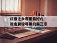 红橙之乡哪里最好吃 赣南脐橙哪里的最正宗