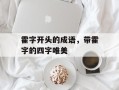 霍字开头的成语，带霍字的四字唯美