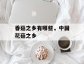 香菇之乡有哪些，中国花菇之乡