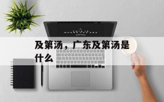 及第汤，广东及第汤是什么