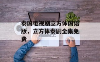 泰国电视剧立方体国语版，立方体泰剧全集免费