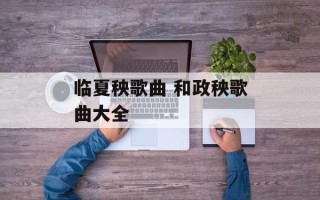 临夏秧歌曲 和政秧歌曲大全
