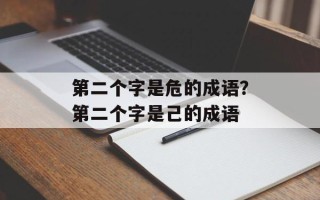 第二个字是危的成语？第二个字是己的成语