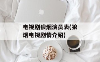 电视剧狼烟演员表(狼烟电视剧情介绍)