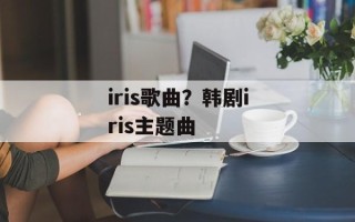 iris歌曲？韩剧iris主题曲
