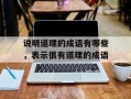 说明道理的成语有哪些，表示很有道理的成语