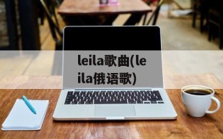 leila歌曲(leila俄语歌)