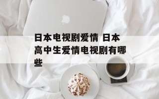 日本电视剧爱情 日本高中生爱情电视剧有哪些