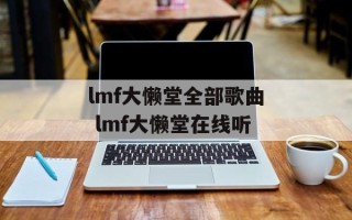 lmf大懒堂全部歌曲 lmf大懒堂在线听