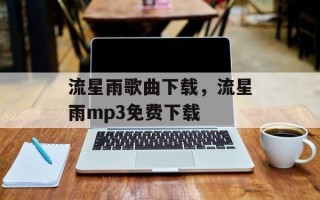 流星雨歌曲下载，流星雨mp3免费下载