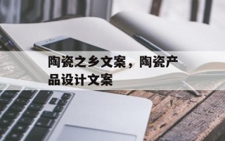 陶瓷之乡文案，陶瓷产品设计文案