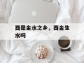 酉是金水之乡，酉金生水吗