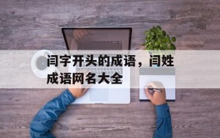 闫字开头的成语，闫姓成语网名大全