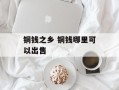 铜钱之乡 铜钱哪里可以出售
