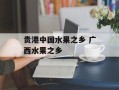贵港中国水果之乡 广西水果之乡