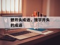 魉开头成语，馊字开头的成语