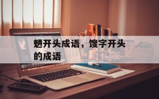 魉开头成语，馊字开头的成语