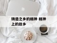 铸造之乡的精神 精神上的故乡