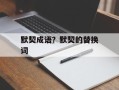 默契成语？默契的替换词