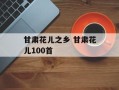 甘肃花儿之乡 甘肃花儿100首