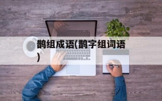 鹊组成语(鹊字组词语)