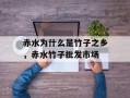 赤水为什么是竹子之乡，赤水竹子批发市场
