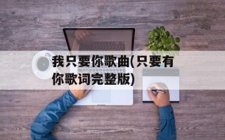 我只要你歌曲(只要有你歌词完整版)