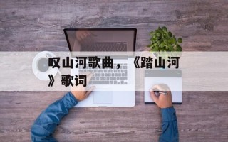 叹山河歌曲，《踏山河》歌词