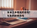 鱼米之乡相关的诗句？写鱼的绝美诗句