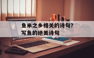 鱼米之乡相关的诗句？写鱼的绝美诗句