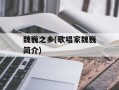 魏巍之乡(歌唱家魏巍简介)