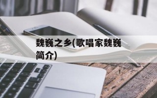 魏巍之乡(歌唱家魏巍简介)
