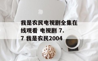 我是农民电视剧全集在线观看 电视剧 7.7 我是农民2004